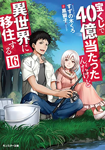 宝くじで40億当たったんだけど異世界に移住する 1-16巻セット 宝くじで40億当たったんだけど異世界に移住する 16巻』｜感想